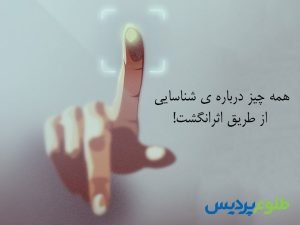 دستگاه حضور و غیاب اثر انگشتی