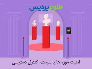 امنیت موزه ها با سیستم کنترل دسترسی