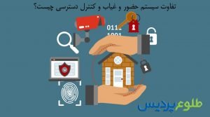 آیا دستگاه حضور و غیاب و کنترل دسترسی با هم تفاوت دارند؟