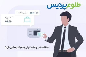 دستگاه حضور و غیاب کارتی چه مزایایی دارد