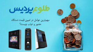 قیمت دستگاه حضور و غیاب