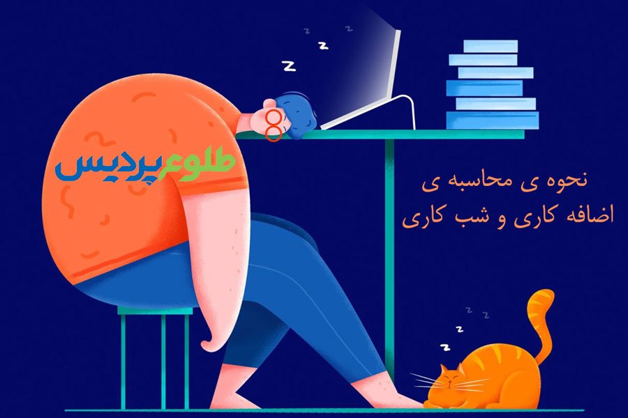 اضافه کاری و شب کاری چگونه محاسبه می شود و چقدر است؟