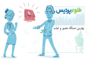 بهترین دستگاه حضور و غیاب را چگونه باید تشخیص دهیم؟