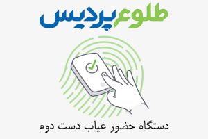 هر آنچه درباره ی دستگاه حضور و غیاب دست دوم باید بدانید