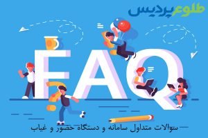 سوالات متداول دستگاه حضور و غیاب