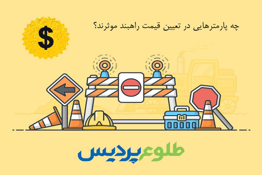 قیمت راهبند خودرویی چقدر است؟