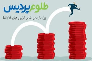 پردرآمدترین مشاغل