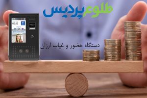 دستگاه خضور و غیاب ارزان